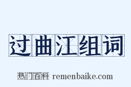过曲江组词是什么意思的图片
